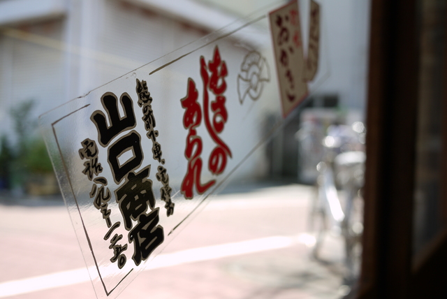 むさしのあられ店舗ギャラリー